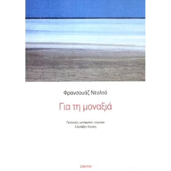 Για τη μοναξιά image 0