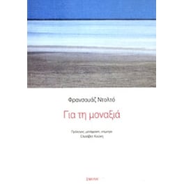 Για τη μοναξιά