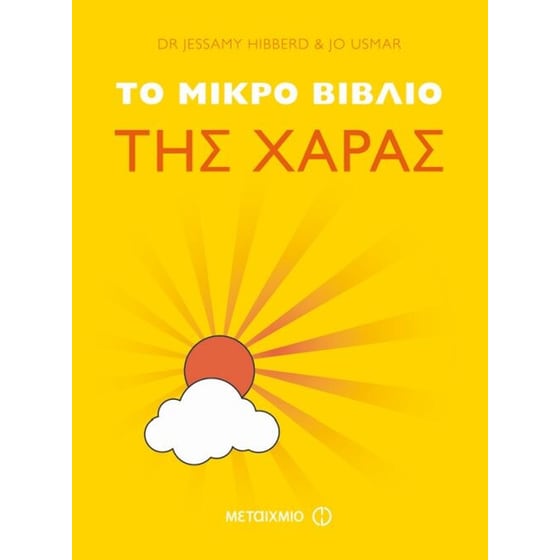 Το μικρό βιβλίο της χαράς image 0