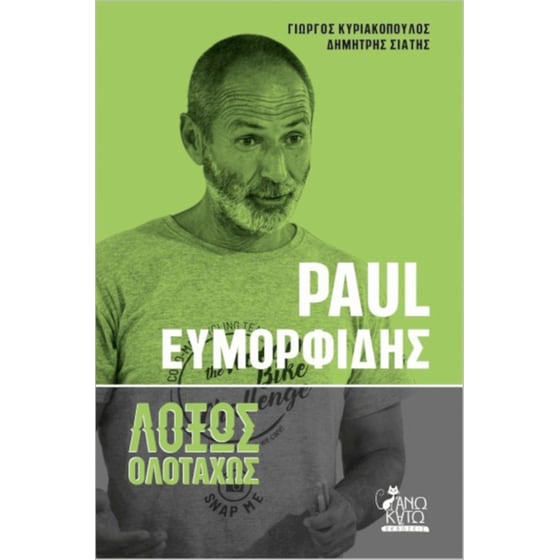 Paul Ευμορφίδης - Λοξώς Ολοταχώς image 0