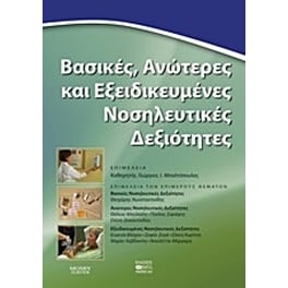 Βασικές, ανώτερες και εξειδικευμένες νοσηλευτικές δεξιότητες
