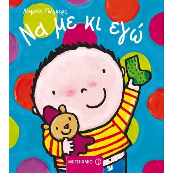 Να με κι εγώ image 0