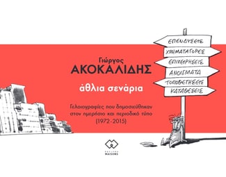 Άθλια σενάρια image 0