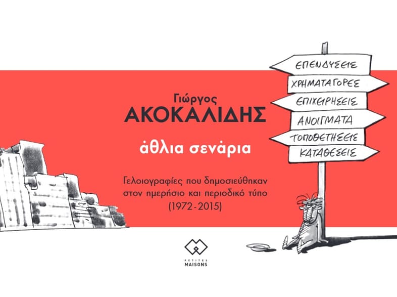 Άθλια σενάρια