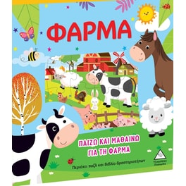 Παίζω και μαθαίνω για τη φάρμα