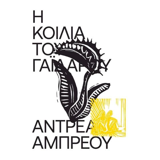 Η κοιλιά του γαϊδάρου image 0