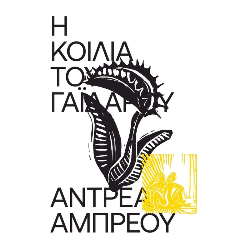 Η ΚΟΙΛΙΑ ΤΟΥ ΓΑΙΔΑΡΟΥ