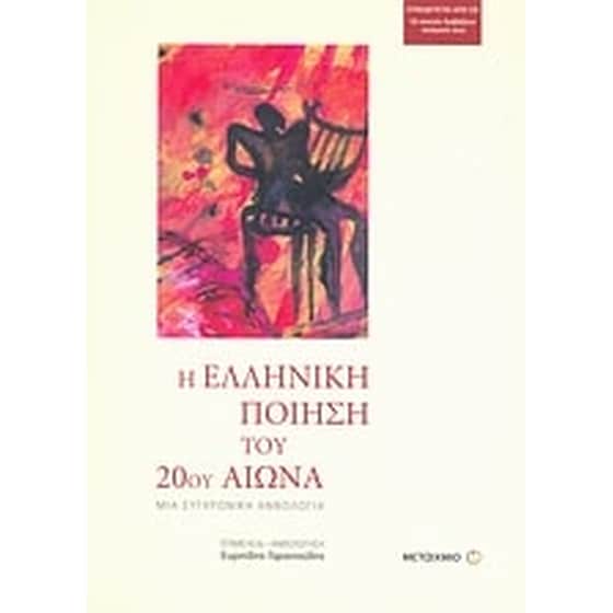 Η ελληνική ποίηση του 20ού αιώνα image 0