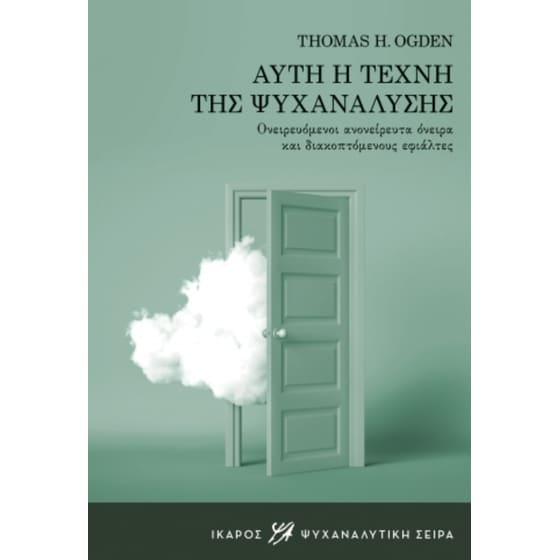 Αυτή η τέχνη της ψυχανάλυσης image 0