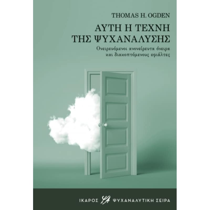 Αυτή η τέχνη της ψυχανάλυσης