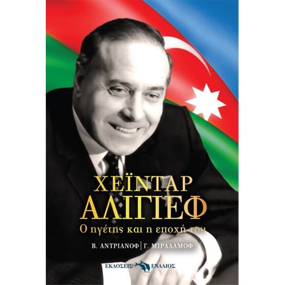 Χεϊντάρ Αλίγιεφ - Ο ηγέτης και η εποχή του image 0