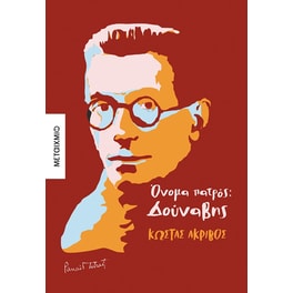 Όνομα πατρός: Δούναβης