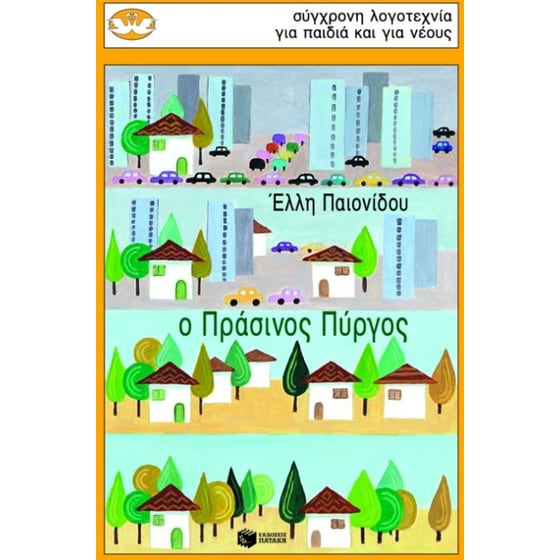 Ο πράσινος πύργος image 0