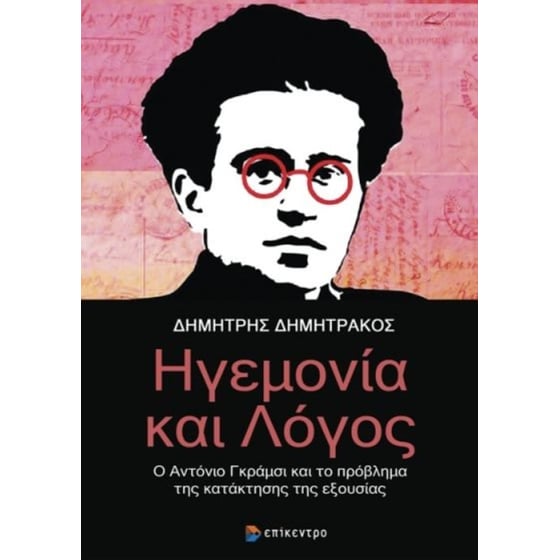 Ηγεμονία και λόγος image 0