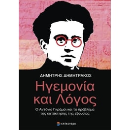 Ηγεμονία και λόγος