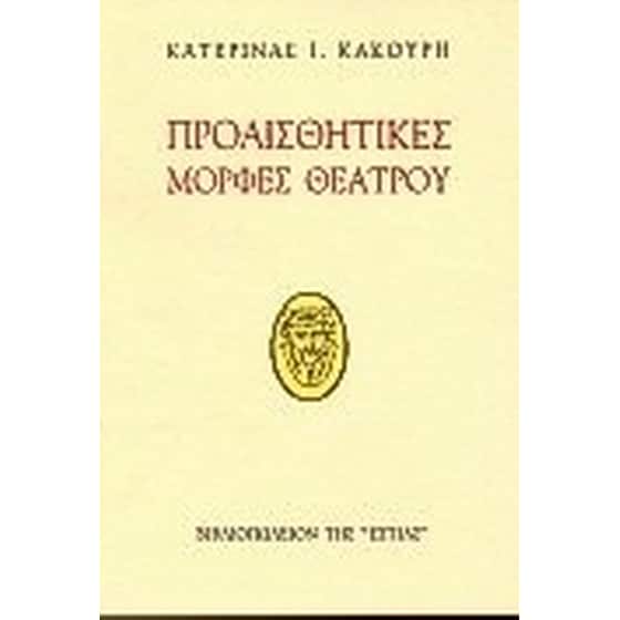 Προαισθητικές μορφές θεάτρου image 0