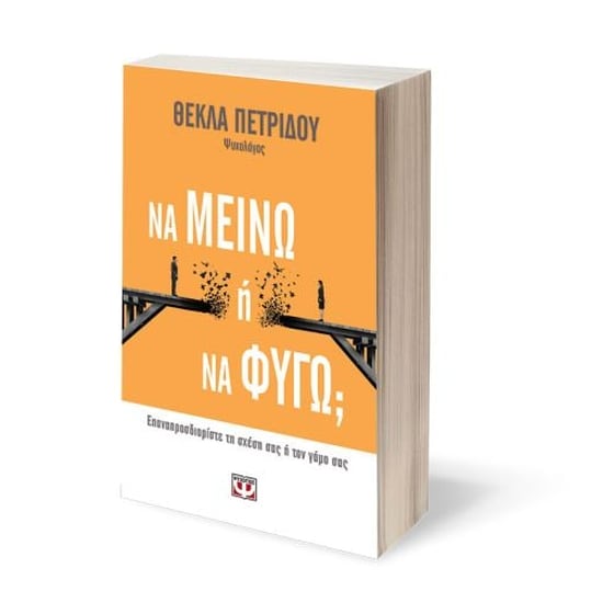 Να μείνω ή να φύγω image 1