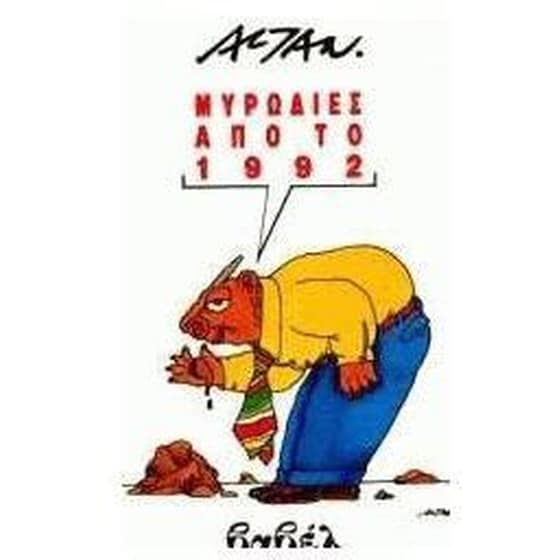 Μυρωδιές από το 1992 image 0