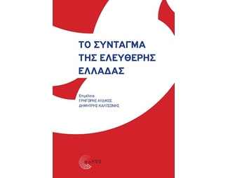 Το Σύνταγμα της ελεύθερης Ελλάδας image 1