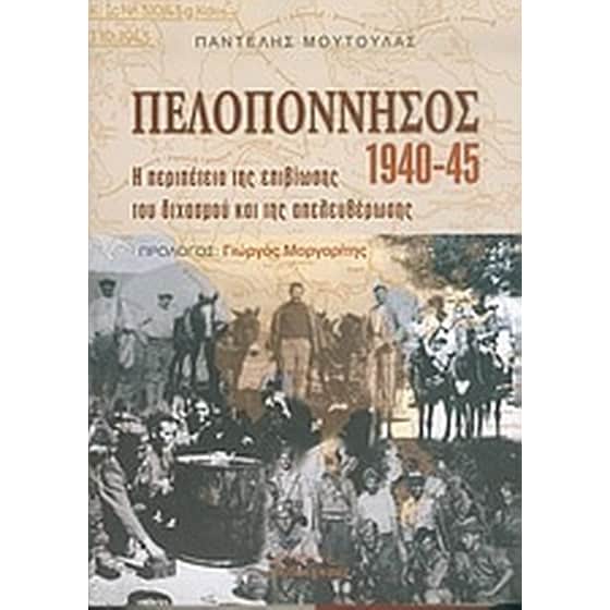 Πελοπόννησος 1940-1945 image 0