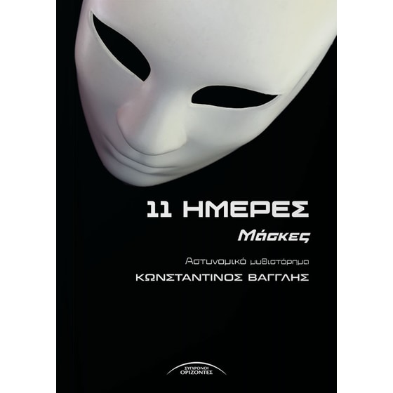 11 Ημέρες image 0