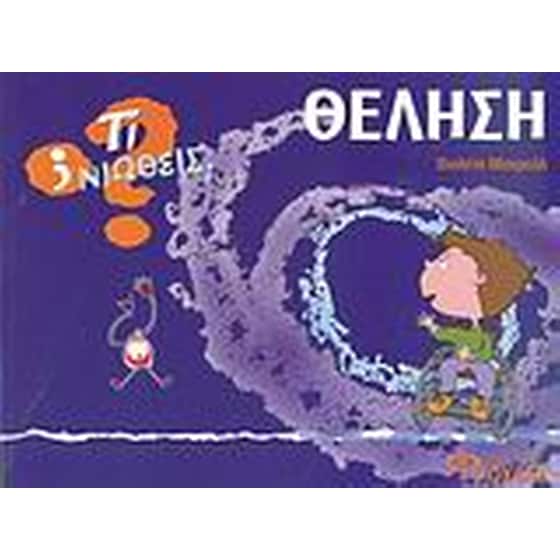 Θέληση image 0