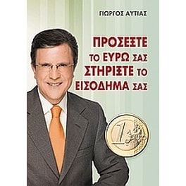 Προσέξτε το ευρώ σας στηρίξτε το εισόδημά σας