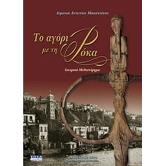 Το αγόρι με τη ρόκα image 0
