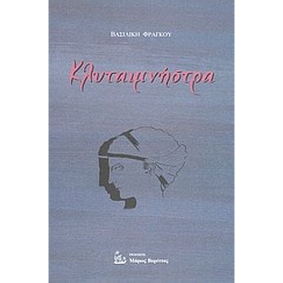 Κλυταιμνήστρα image 0