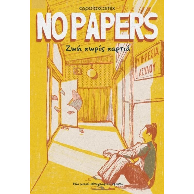 No papers - Ζωή χωρίς χαρτιά