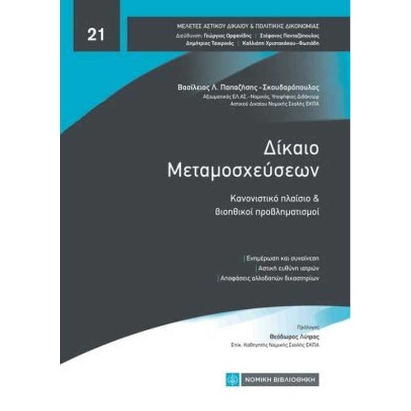 Δίκαιο μεταμοσχεύσεων