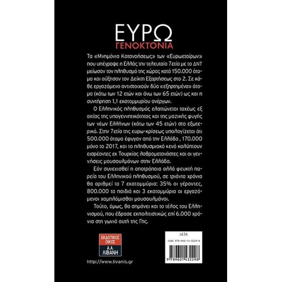 Ευρωγενοκτονία image 1