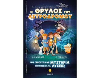 Ο θρύλος του Αστροδρόμου image 0
