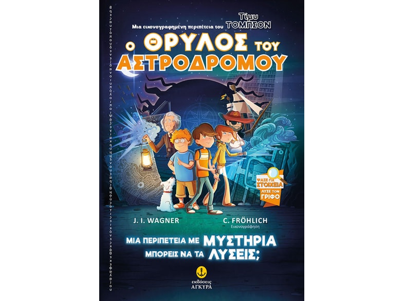 Ο θρύλος του Αστροδρόμου