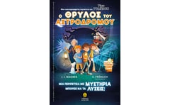 Ο θρύλος του Αστροδρόμου