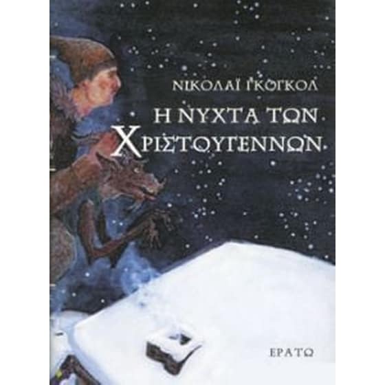Η νύχτα των Χριστουγέννων image 0