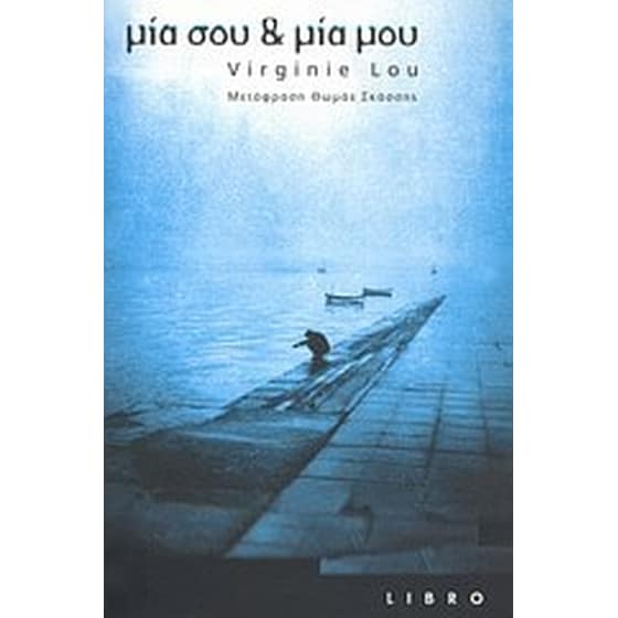 Μία σου και μία μου image 0
