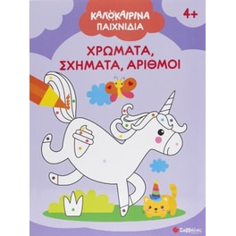 Καλοκαιρινά παιχνίδια!