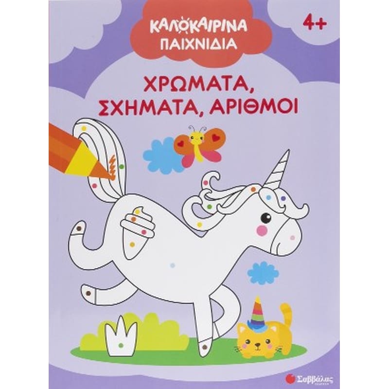 Καλοκαιρινά παιχνίδια!