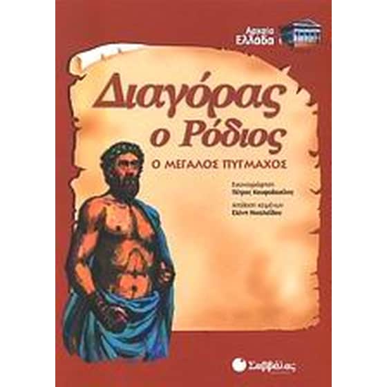 Διαγόρας ο Ρόδιος image 0