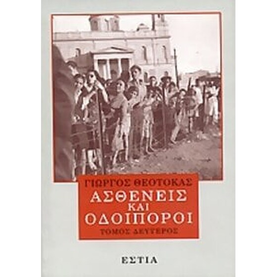 Ασθενείς και οδοιπόροι image 0