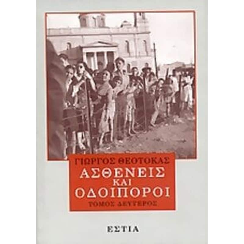 Ασθενείς και οδοιπόροι