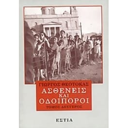 Ασθενείς και οδοιπόροι