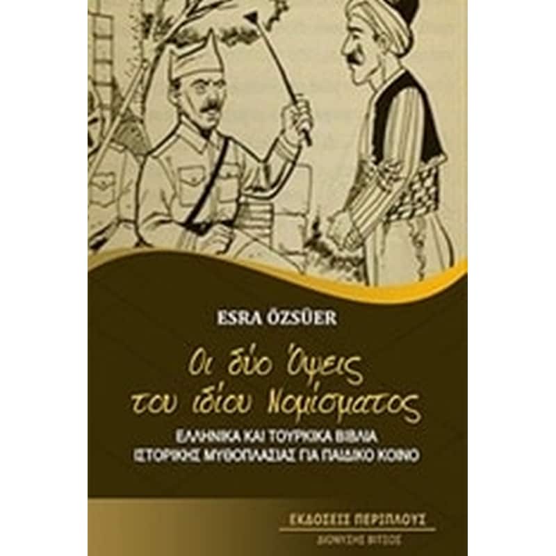 Οι δύο όψεις του ίδιου νομίσματος
