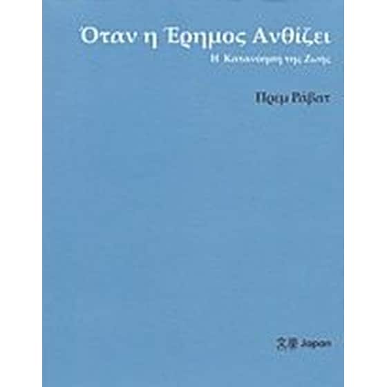 Όταν η έρημος ανθίζει image 0