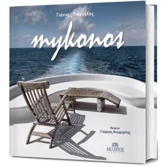 Μύκονος image 0