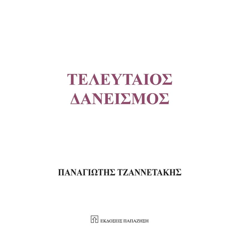 Τελευταίος δανεισμός