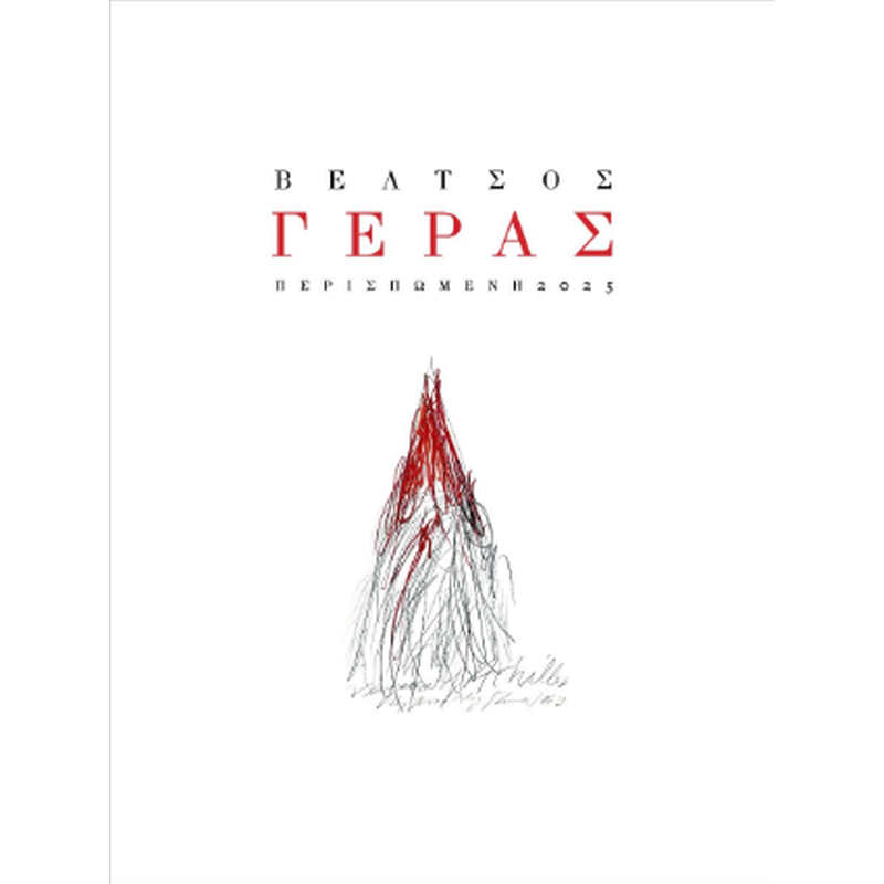 ΓΕΡΑΣ