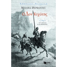 Ο Δον Κιχώτης
