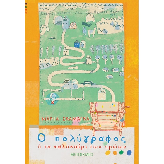 Ο πολύγραφος ή το καλοκαίρι των ηρώων image 0